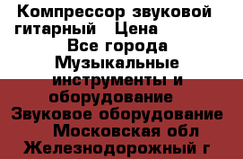 Компрессор-звуковой  гитарный › Цена ­ 3 000 - Все города Музыкальные инструменты и оборудование » Звуковое оборудование   . Московская обл.,Железнодорожный г.